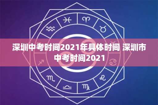 深圳中考时间2021年具体时间 深圳市中考时间2021