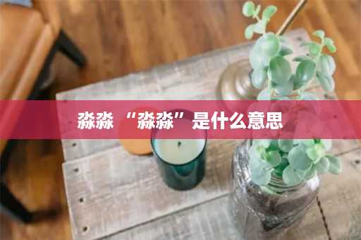 淼淼 “淼淼”是什么意思