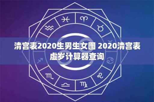 清宫表2020生男生女图 2020清宫表虚岁计算器查询