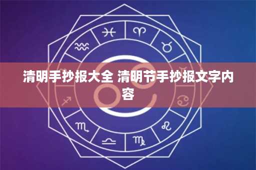 清明手抄报大全 清明节手抄报文字内容