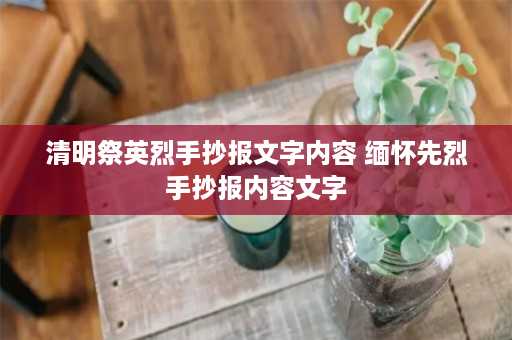 清明祭英烈手抄报文字内容 缅怀先烈手抄报内容文字