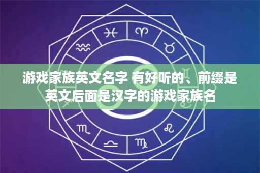 游戏家族英文名字 有好听的、前缀是英文后面是汉字的游戏家族名