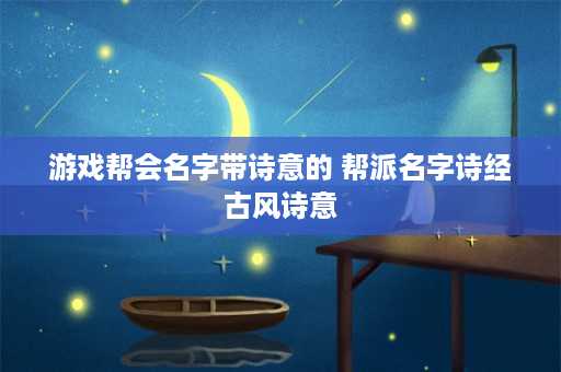 游戏帮会名字带诗意的 帮派名字诗经古风诗意