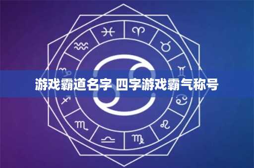 游戏霸道名字 四字游戏霸气称号