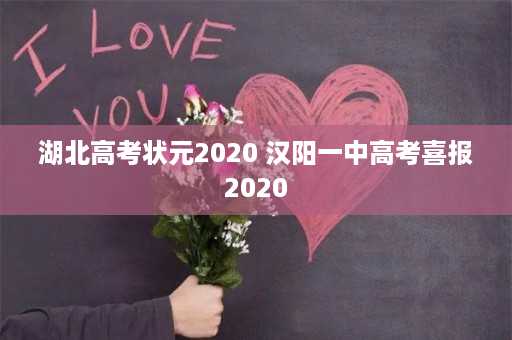 湖北高考状元2020 汉阳一中高考喜报2020