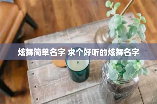 炫舞简单名字 求个好听的炫舞名字