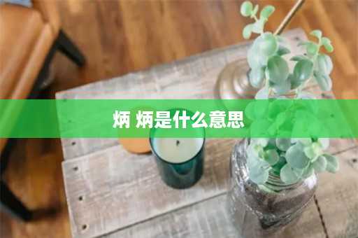 炳 炳是什么意思