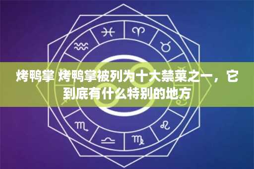 烤鸭掌 烤鸭掌被列为十大禁菜之一，它到底有什么特别的地方