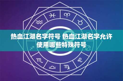 热血江湖名字符号 热血江湖名字允许使用哪些特殊符号