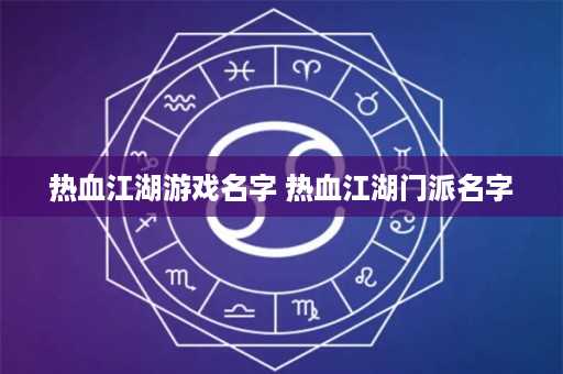 热血江湖游戏名字 热血江湖门派名字