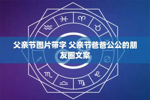 父亲节图片带字 父亲节爸爸公公的朋友圈文案