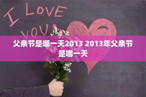 父亲节是哪一天2013 2013年父亲节是哪一天