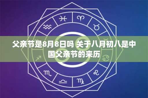 父亲节是8月8日吗 关于八月初八是中国父亲节的来历