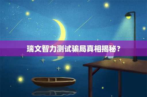 瑞文智力测试骗局真相揭秘？