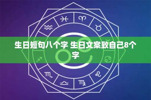 生日短句八个字 生日文案致自己8个字