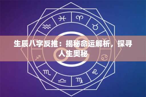 生辰八字反推：揭秘命运解析，探寻人生奥秘