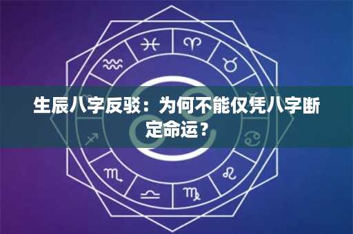 生辰八字反驳：为何不能仅凭八字断定命运？