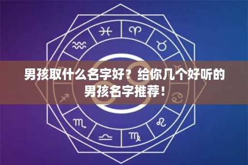 男孩取什么名字好？给你几个好听的男孩名字推荐！