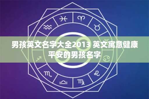 男孩英文名字大全2013 英文寓意健康平安的男孩名字