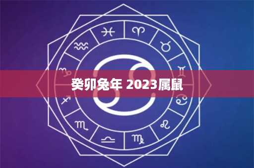 癸卯兔年 2023属鼠