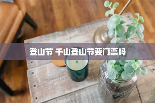 登山节 千山登山节要门票吗