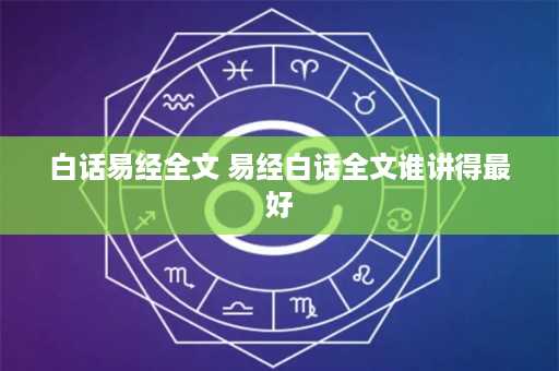 白话易经全文 易经白话全文谁讲得最好