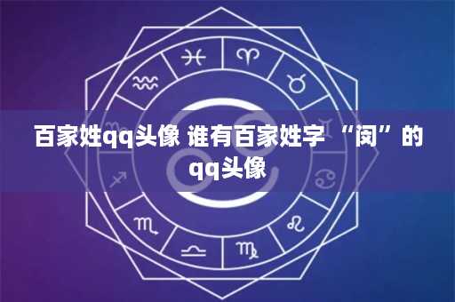 百家姓qq头像 谁有百家姓字 “闵”的qq头像