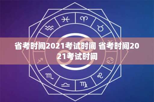 省考时间2021考试时间 省考时间2021考试时间