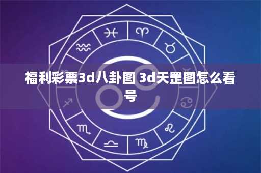 福利彩票3d八卦图 3d天罡图怎么看号