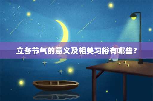 立冬节气的意义及相关习俗有哪些？