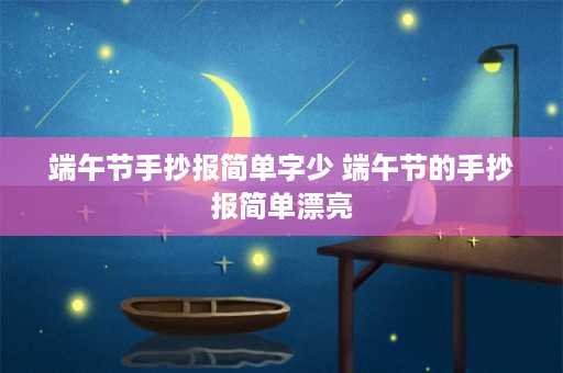 端午节手抄报简单字少 端午节的手抄报简单漂亮