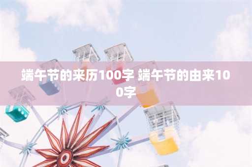 端午节的来历100字 端午节的由来100字