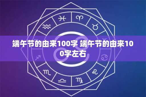 端午节的由来100字 端午节的由来100字左右