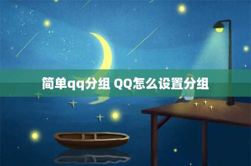 简单qq分组 QQ怎么设置分组