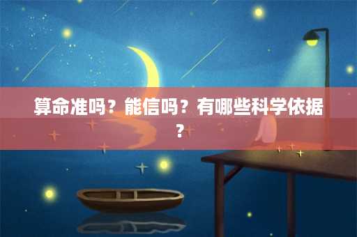 算命准吗？能信吗？有哪些科学依据？