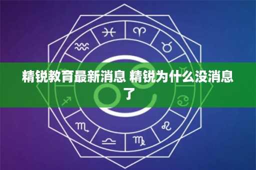 精锐教育最新消息 精锐为什么没消息了