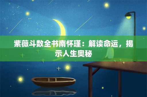 紫薇斗数全书南怀瑾：解读命运，揭示人生奥秘