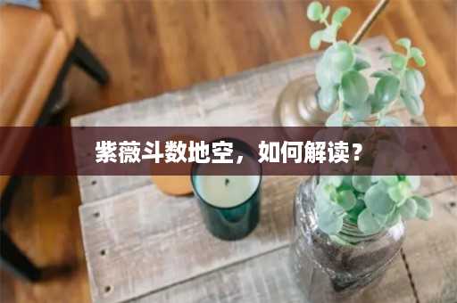 紫薇斗数地空，如何解读？