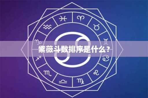 紫薇斗数排序是什么？