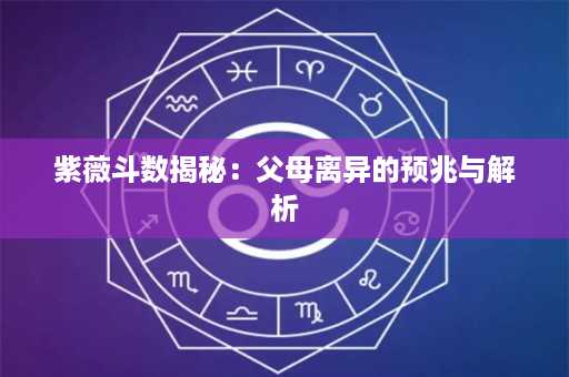 紫薇斗数揭秘：父母离异的预兆与解析