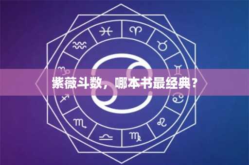 紫薇斗数，哪本书最经典？