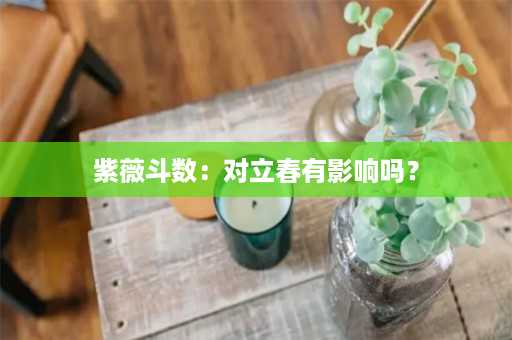 紫薇斗数：对立春有影响吗？