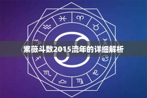 紫薇斗数2015流年的详细解析