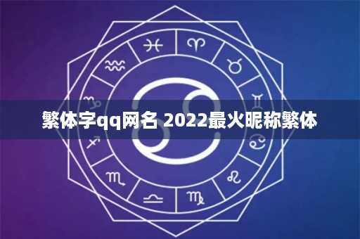 繁体字qq网名 2022最火昵称繁体