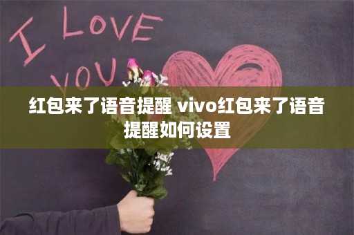 红包来了语音提醒 vivo红包来了语音提醒如何设置