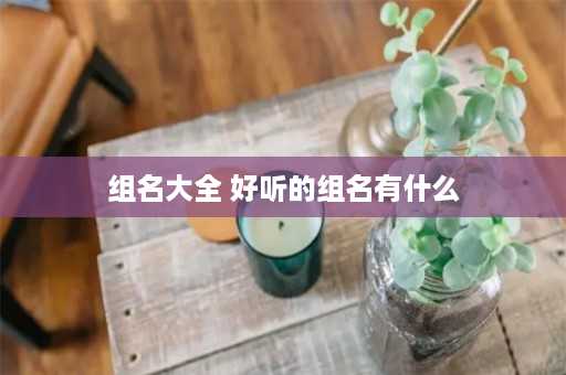 组名大全 好听的组名有什么