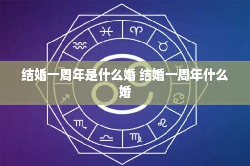 结婚一周年是什么婚 结婚一周年什么婚