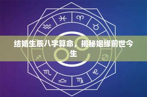 结婚生辰八字算命，揭秘姻缘前世今生