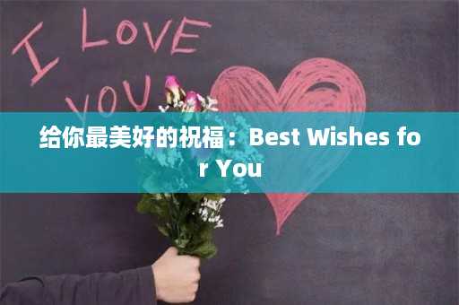 给你最美好的祝福：Best Wishes for You