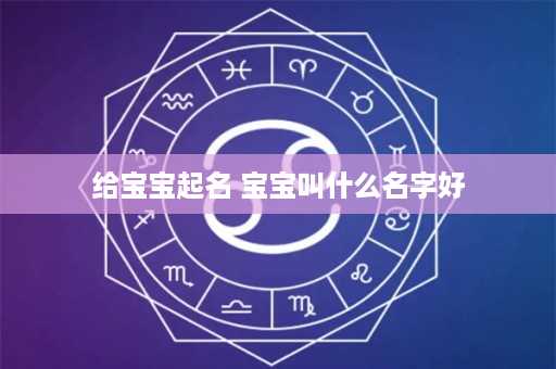 给宝宝起名 宝宝叫什么名字好